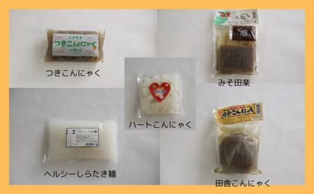 こんにゃく屋さんのイチオシ！詰合せセット