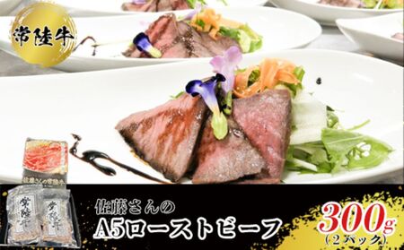 【常陸牛】佐藤さんの A5 ローストビーフ 2パック 合計300ｇ 10,500円