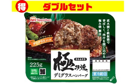 極み焼きハンバーグデミグラスソース ダブルセット【配達不可:沖縄・離島】