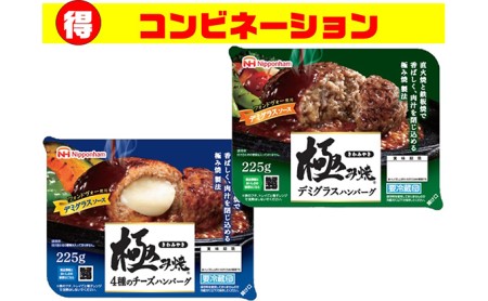 極み焼きハンバーグ4種のチーズ&デミグラスソースセット【配達不可:沖縄・離島】