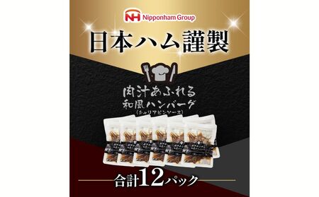 肉汁あふれる和風ハンバーグ12個入　日本ハム 冷凍 個食 使い切り 湯煎 牛肉 豚肉