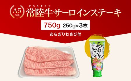 【茨城県共通返礼品】茨城県産 常陸牛A5等級 サーロインステーキ 750g(250g×3枚) あらぎりわさび付 | 牛肉 肉 A5 サーロイン さーろいん ステーキ すてーき 焼肉 バーベキュー BBQ パーティー 食卓 牛 柔らかい お祝い ジューシー 茨城県