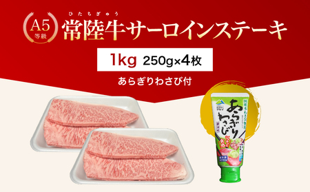 【茨城県共通返礼品】茨城県産 常陸牛A5等級 サーロインステーキ 1kg(250g×4枚) あらぎりわさび付 | 牛肉 肉 A5 サーロイン さーろいん ステーキ すてーき 焼肉 バーベキュー BBQ パーティー 食卓 牛 柔らかい お祝い ジューシー 茨城県