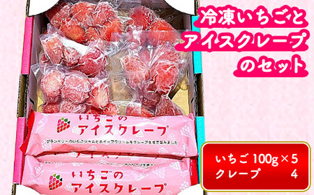 冷凍いちごとアイスクレープのセット ※離島への配送不可