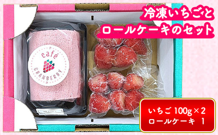 冷凍いちごとロールケーキのセット ※離島への配送不可