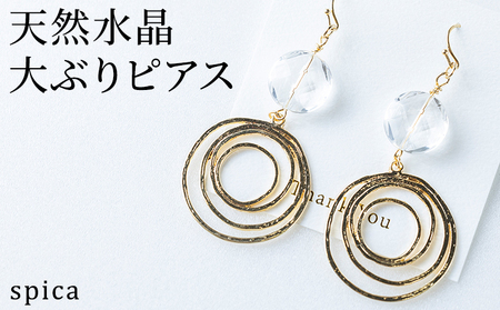 天然水晶 大ぶりピアス ※北海道・沖縄・離島への配送不可