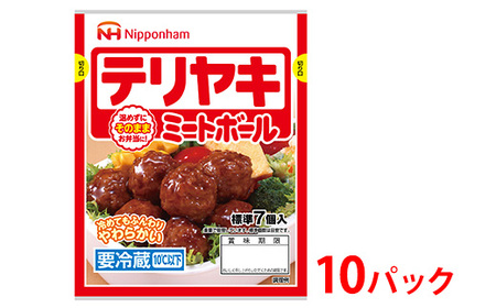 テリヤキミートボール70g（標準7個入）×10パック｜使い切り 小分け 朝食 昼食 お弁当 おかず 温めずにそのまま 日本ハム 照り焼き テリヤキ ミートボール ニッポンハム 日ハム ※沖縄・離島への配送不可