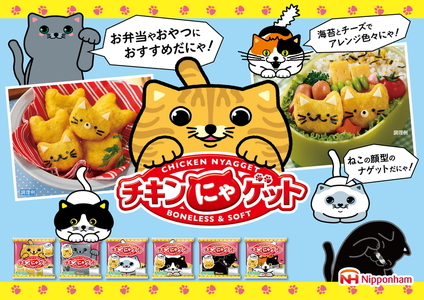 ねこの顔型のナゲットだにゃ！チキンにゃゲット105g×12袋 計1.26kg｜朝食 昼食 夕食 お弁当 おやつ おつまみ 鶏肉 日本ハム チキンナゲット ニッポンハム 日ハム ※沖縄・離島への配送不可