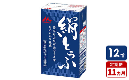 【11ヵ月定期便】森永 絹とうふ 12丁