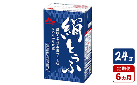 【6ヵ月定期便】森永 絹とうふ 24丁｜豆腐 絹豆腐 なめらか食感 24丁 11,200円