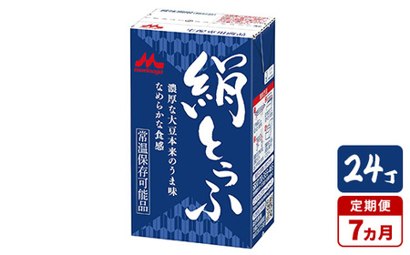 【7ヵ月定期便】森永 絹とうふ 24丁｜豆腐 絹豆腐 なめらか食感 24丁