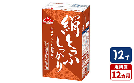 【12ヵ月定期便】森永 絹とうふしっかり 12丁