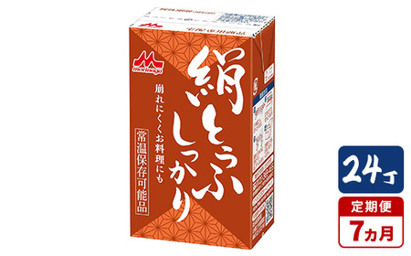 【7ヵ月定期便】森永 絹とうふしっかり 24丁｜森永 絹とうふ 豆腐 おやつ コク 甘み 旨み