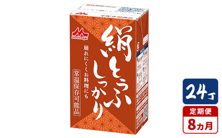 【8ヵ月定期便】森永 絹とうふしっかり 24丁｜森永 絹とうふ 豆腐 おやつ コク 甘み 旨み