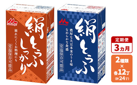 【3ヵ月定期便】森永 絹とうふ12丁＋ 絹とうふしっかり12丁 | ふるさと納税 豆腐 常温 とうふ セット まとめ買い 長期保存 食品保存 ヘルシー 和食 おかず ストック 食べ比べ アレンジ自在 大豆加工品 コク 甘み 旨み なめらか 崩れにくい