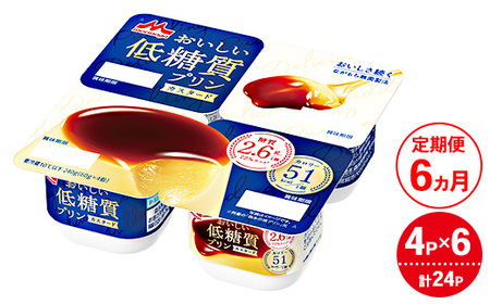 【6ヵ月定期便】おいしい低糖質プリンカスタード 1ケース(4P×6個)|森永乳業 糖質制限 健康意識 減量中 ダイエット中