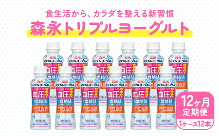 【12ヵ月定期便】トリプルヨーグルト 砂糖不使用 ドリンクタイプ 1ケース（12本）｜ふるさと納税 ヨーグルト 飲むヨーグルト 乳酸菌 健康サポート 糖質控えめ 血圧対策 内臓脂肪 血糖値管理 甘さ控えめ 冷蔵便 健康志向 ギフト お得セット 森永 森永乳業
