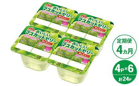 【4ヵ月定期便】森永 おいしいマスカットゼリー鉄&せんい 1ケース(4P×6個)|鉄分 食物繊維 着色料不使用 ゼリー マスカット
