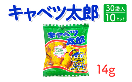 キャベツ太郎(14g) 30袋入×10セット｜駄菓子 お菓子 スナック菓子 おやつ おつまみ 昭和 まとめ買い 個包装 業務用 景品 やおきん リスカ 菓道