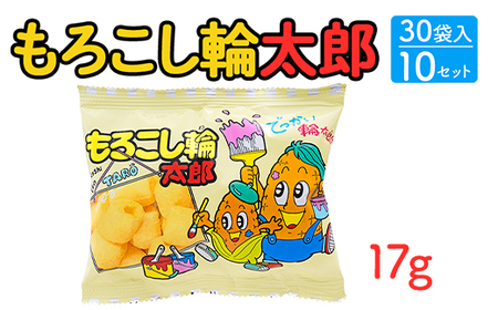 もろこし輪太郎(17g) 30袋入×10セット｜駄菓子 お菓子 スナック菓子