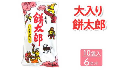 大入り餅太郎 10袋入×6セット｜駄菓子 お菓子 スナック菓子 おやつ おつまみ 昭和 まとめ買い 個包装 業務用 景品 やおきん リスカ 菓道