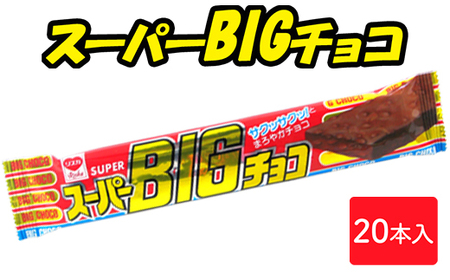 スーパービッグチョコ 20本入｜駄菓子 お菓子 スナック菓子 おやつ おつまみ 昭和 まとめ買い 個包装 業務用 景品 やおきん リスカ 菓道