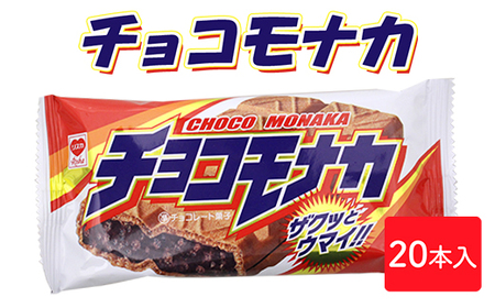 チョコモナカ 20本入｜駄菓子 お菓子 チョコレート おやつ おつまみ