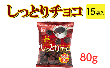 しっとりチョコ(80g) 15袋入｜駄菓子 お菓子 チョコレート おやつ おつまみ 昭和 まとめ買い 業務用 景品 やおきん リスカ 菓道 4,200円