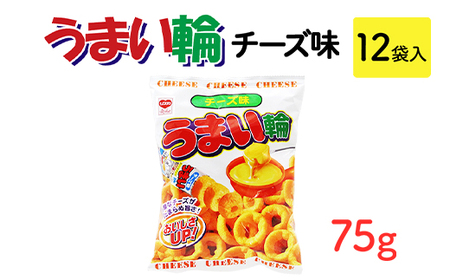 うまい輪 チーズ味(75g) 12袋入｜駄菓子 お菓子 スナック菓子 おやつ おつまみ 昭和 まとめ買い 業務用 景品 うまい棒 やおきん リスカ 菓道