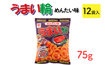 うまい輪 めんたい味(75g) 12袋入｜駄菓子 お菓子 スナック菓子 おやつ おつまみ 昭和 まとめ買い 業務用 景品 うまい棒 やおきん リスカ 菓道