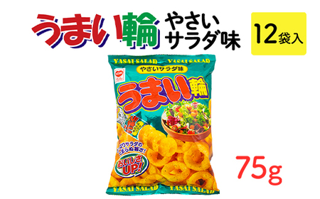 うまい輪 やさいサラダ味(75g) 12袋入｜駄菓子 お菓子 スナック菓子 おやつ おつまみ 昭和 まとめ買い 業務用 景品 うまい棒 やおきん リスカ 菓道