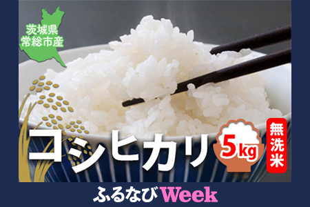 【ふるなびWEEK対象】【令和7年産】【無洗米】コシヒカリ5kg 茨城県常総市産 精米｜米 お米 白米 ご飯 コメ こめ こしひかり FN-Limited-PR