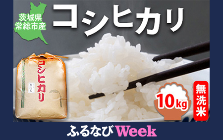 【ふるなびWEEK対象】【令和7年産】【無洗米】コシヒカリ10kg 茨城県常総市産 精米｜米 お米 白米 ご飯 コメ こめ こしひかり FN-Limited-PR