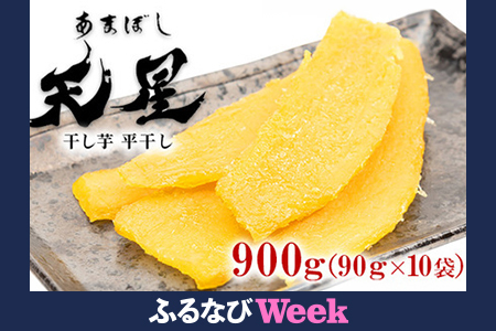 【ふるなびWEEK対象】干し芋 平干し 900g（90g×10袋）｜メディアで紹介 茨城県産 紅はるか 濃厚 甘い 高糖度 天星 FN-Limited-PR