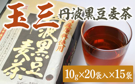 玉三　丹波黒豆麦茶20P15入