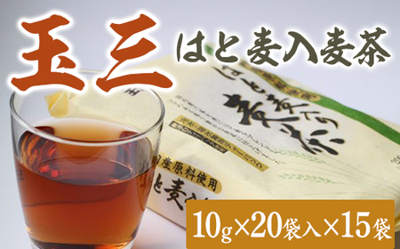 玉三 はと麦入麦茶 20P 15入