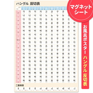 【ハングル 反切表ポスター】マグネットシート製 お風呂ポスター 40cm×57cm