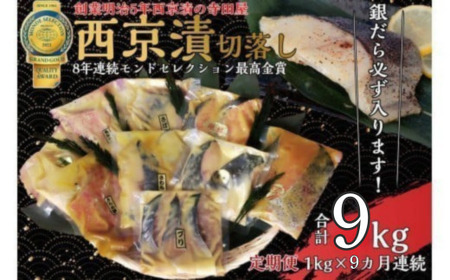 【定期便】切落し西京漬 セット 1kg 9回 定期便 銀だら さば さわら カラスガレイ キングサーモン 銀しゃけ 金目鯛 等