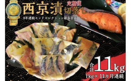 【定期便】切落し西京漬 セット 1kg 11回 定期便 銀だら さば さわら カラスガレイ キングサーモン 銀しゃけ 金目鯛 等 9,000円