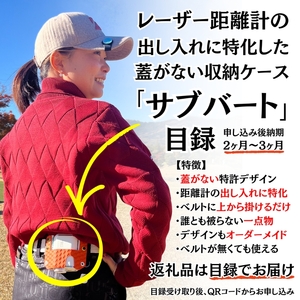 レーザー距離計専用ケース「サブバート」目録(通常納期 目安:2ヶ月~3ヶ月)