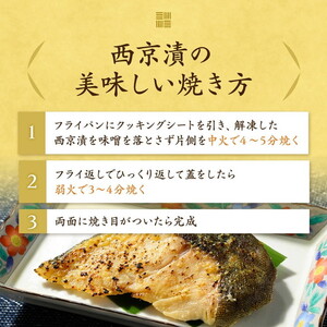 西京漬　食べ比べ10切