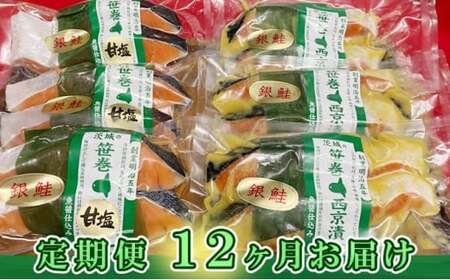 銀鮭西京漬2切3パック＆銀鮭甘塩漬2切3パック【定期便12ヶ月お届け】