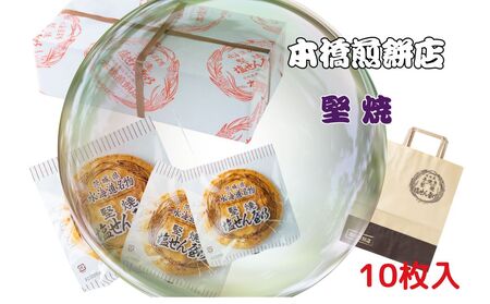 【老舗　本橋煎餅店】堅焼き塩せんべい10枚入り
