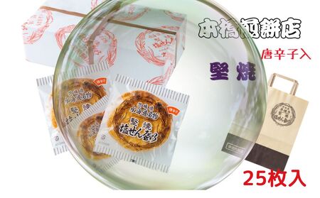 【老舗　本橋煎餅店】堅焼き塩せんべい25枚入り