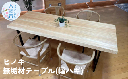ヒノキ 無垢材テーブル（幅ハギ）｜茨城県常総市｜ポイント制