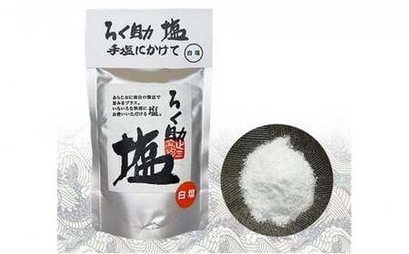 【新品】ろく助 白塩 150g　3袋セット