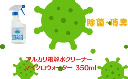 アルカリ電解水クリーナー マイクロウォーター 350ml