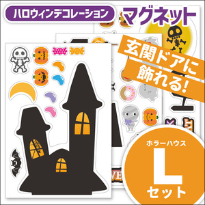 ハロウィンデコマグ【ホラーハウスLセット】マグネットシート製