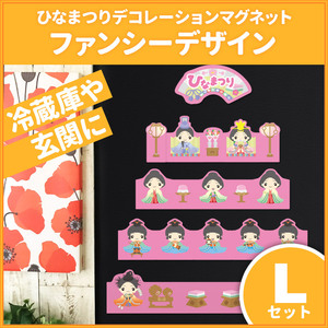 ひなまつりデコマグ【ファンシーデザインLセット】マグネットシート製