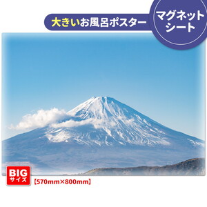 大きいおふろポスター【晴天の富士山】マグネットシート製